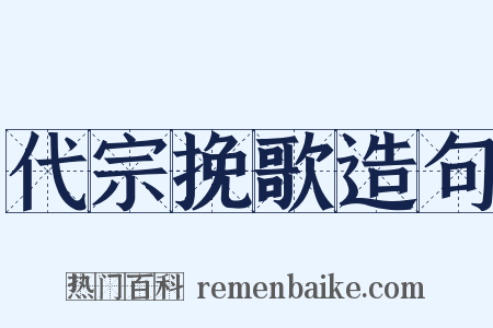 代宗挽歌造句是什么意思的图片